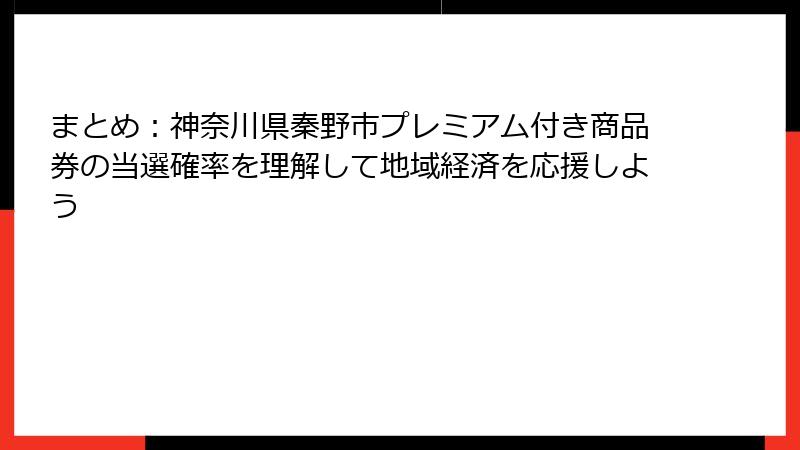 まとめ:神奈川県秦野市プレミアム付き商品券の当選確率を理解して地域経済を応援しよう