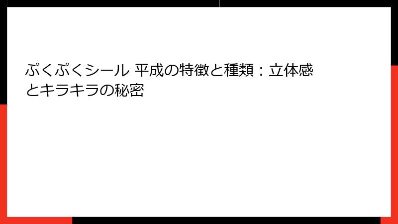 ぷくぷくシール 平成の特徴と種類：立体感とキラキラの秘密
