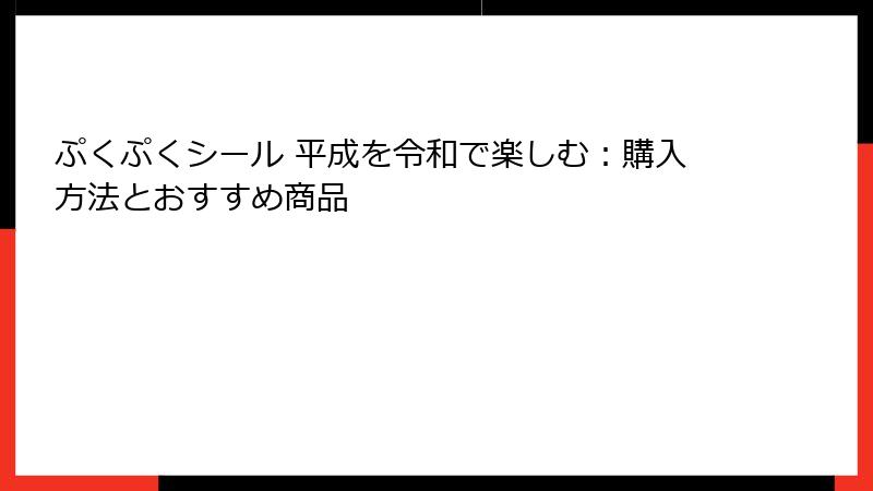ぷくぷくシール 平成を令和で楽しむ：購入方法とおすすめ商品