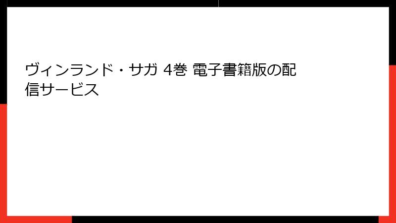 ヴィンランド・サガ 4巻 電子書籍版の配信サービス