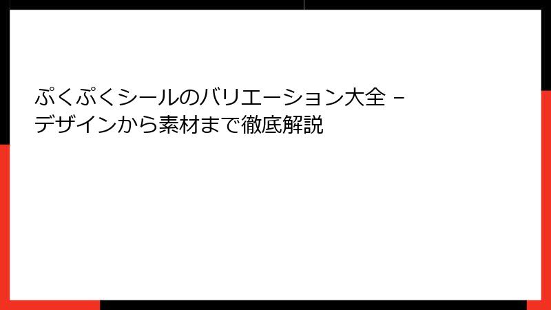 ぷくぷくシールのバリエーション大全 – デザインから素材まで徹底解説