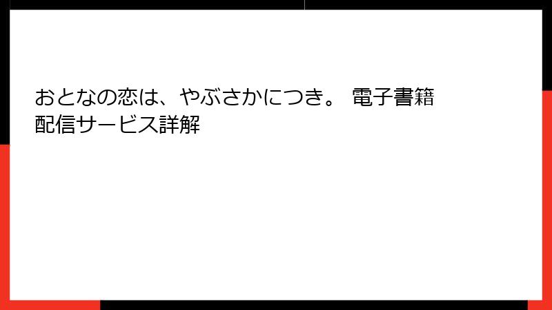 おとなの恋は、やぶさかにつき。 電子書籍配信サービス詳解