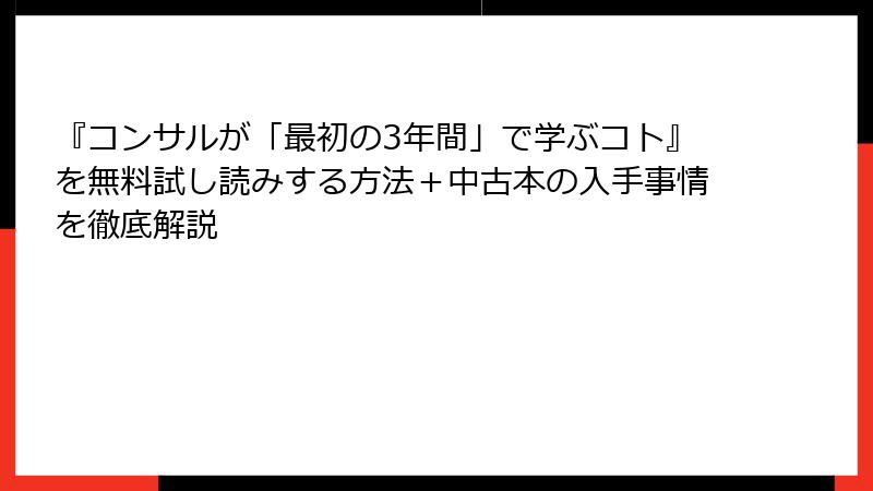 『コンサルが「最初の3年間」で学ぶコト』を無料試し読みする方法＋中古本の入手事情を徹底解説