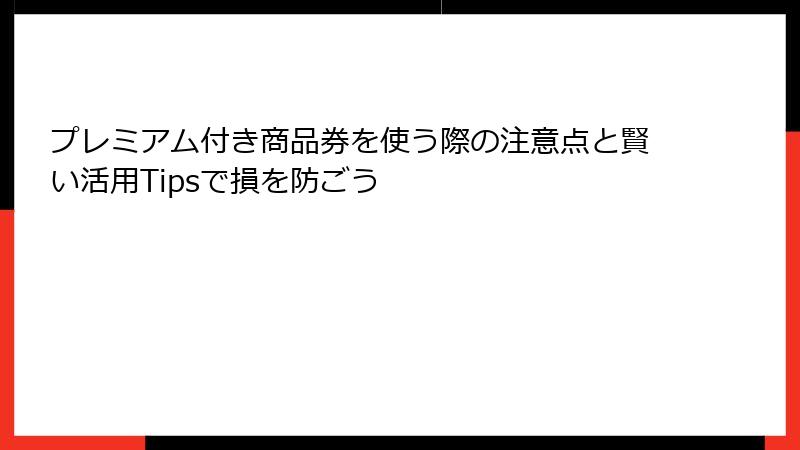 プレミアム付き商品券を使う際の注意点と賢い活用Tipsで損を防ごう