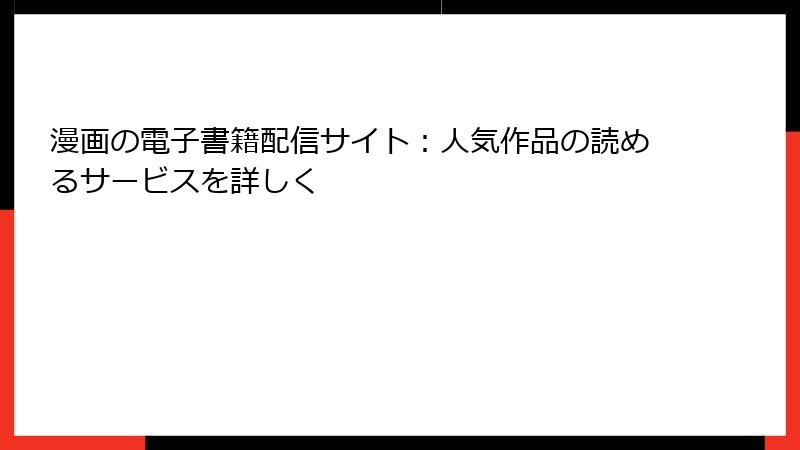 漫画の電子書籍配信サイト：人気作品の読めるサービスを詳しく