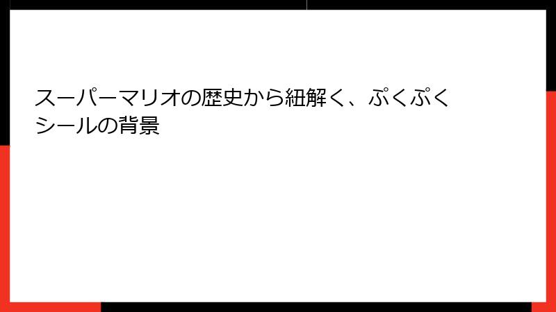スーパーマリオの歴史から紐解く、ぷくぷくシールの背景
