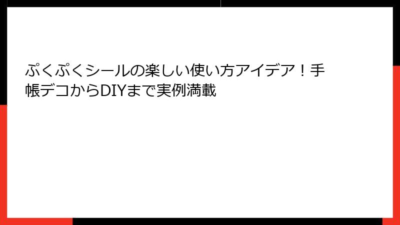 ぷくぷくシールの楽しい使い方アイデア！手帳デコからDIYまで実例満載