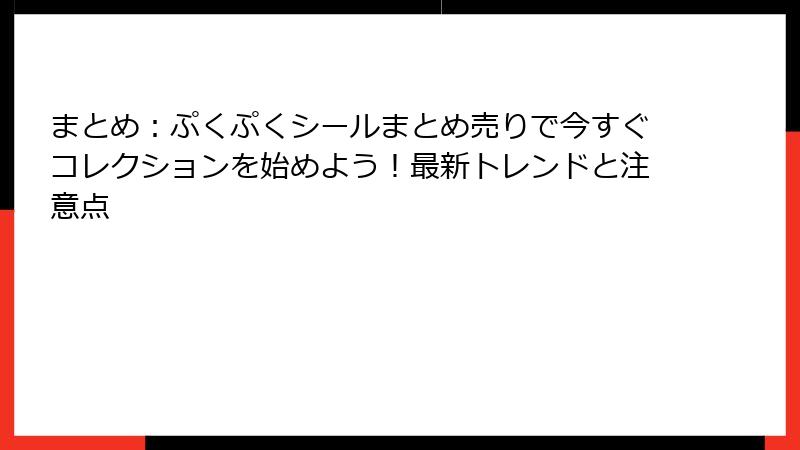 まとめ：ぷくぷくシールまとめ売りで今すぐコレクションを始めよう！最新トレンドと注意点
