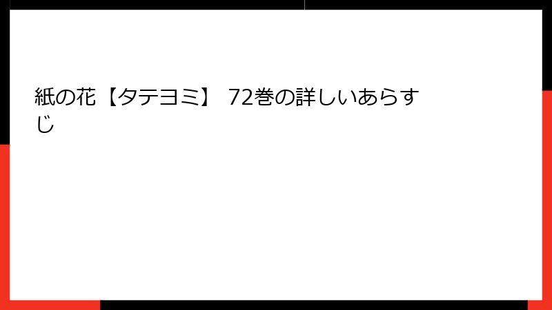 紙の花【タテヨミ】 72巻の詳しいあらすじ
