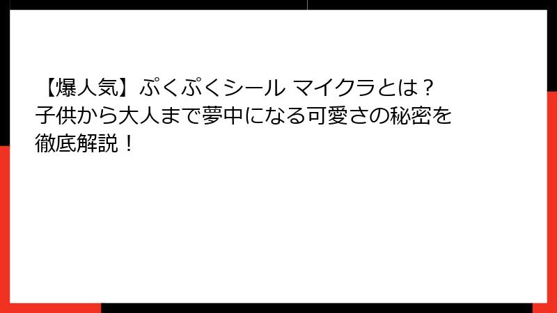 【爆人気】ぷくぷくシール マイクラとは？子供から大人まで夢中になる可愛さの秘密を徹底解説！