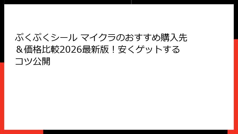 ぷくぷくシール マイクラのおすすめ購入先＆価格比較2026最新版！安くゲットするコツ公開