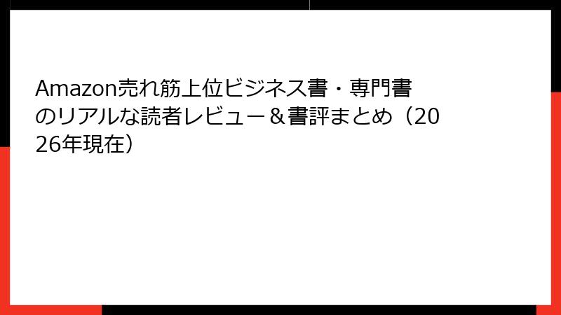 Amazon売れ筋上位ビジネス書・専門書のリアルな読者レビュー＆書評まとめ（2026年現在）
