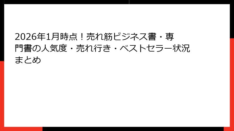 2026年1月時点！売れ筋ビジネス書・専門書の人気度・売れ行き・ベストセラー状況まとめ