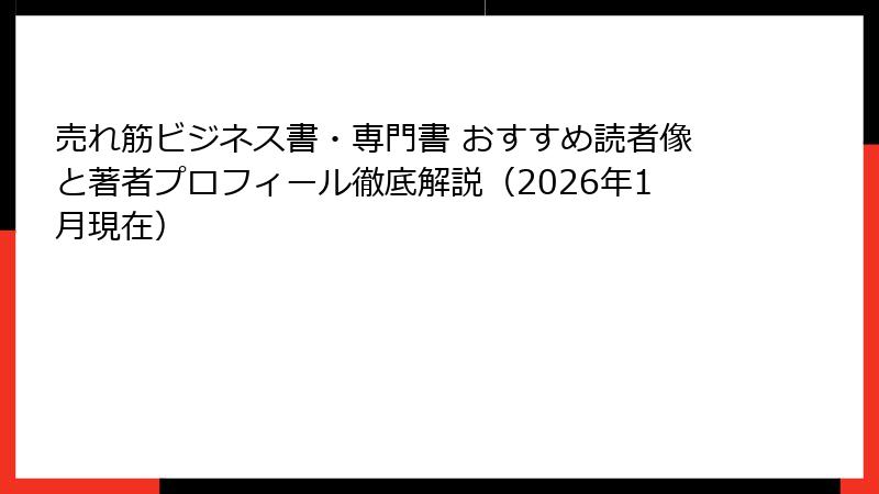 売れ筋ビジネス書・専門書 おすすめ読者像と著者プロフィール徹底解説（2026年1月現在）