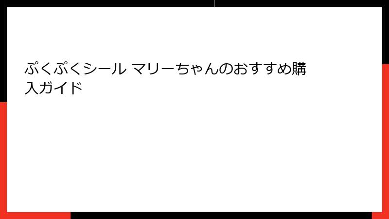 ぷくぷくシール マリーちゃんのおすすめ購入ガイド