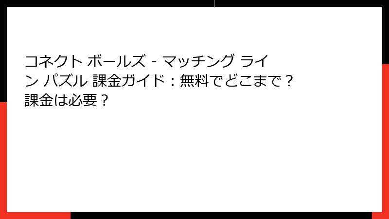 コネクト ボールズ - マッチング ライン パズル 課金ガイド:無料でどこまで?課金は必要?