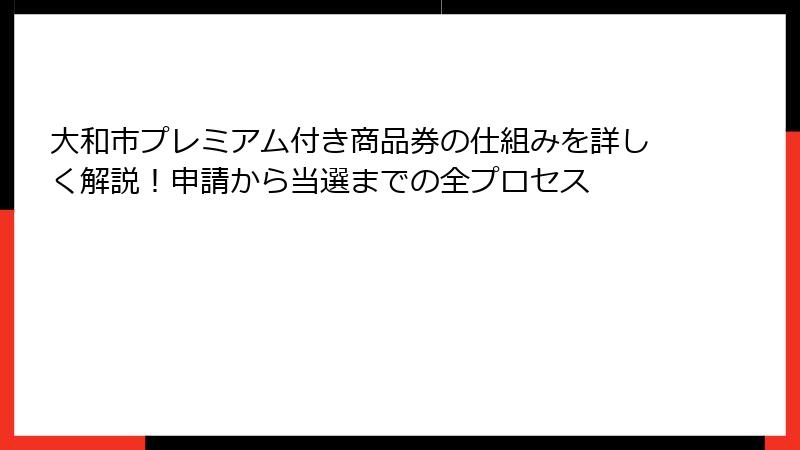 大和市プレミアム付き商品券の仕組みを詳しく解説！申請から当選までの全プロセス