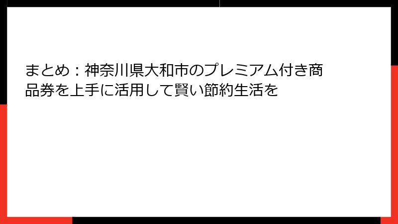 まとめ：神奈川県大和市のプレミアム付き商品券を上手に活用して賢い節約生活を