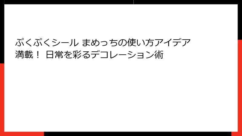 ぷくぷくシール まめっちの使い方アイデア満載！ 日常を彩るデコレーション術