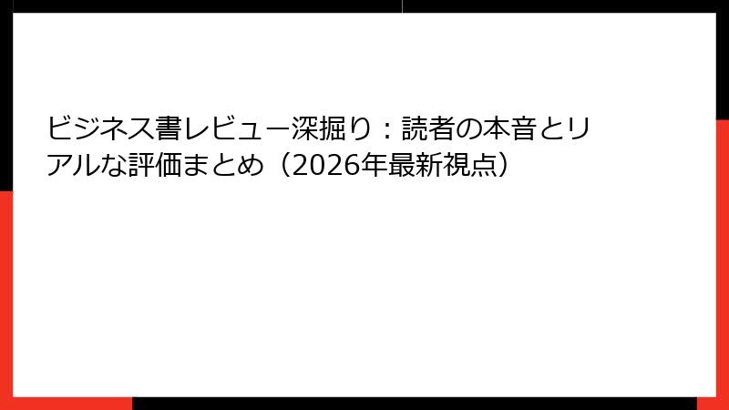ビジネス書レビュー深掘り：読者の本音とリアルな評価まとめ（2026年最新視点）