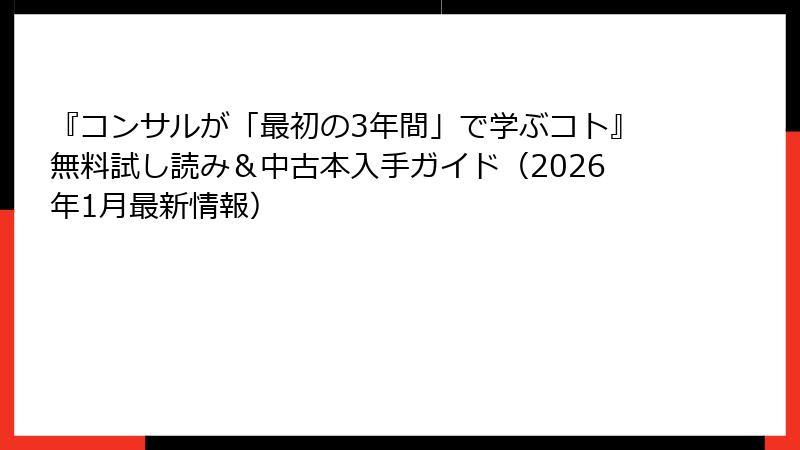 『コンサルが「最初の3年間」で学ぶコト』無料試し読み＆中古本入手ガイド（2026年1月最新情報）
