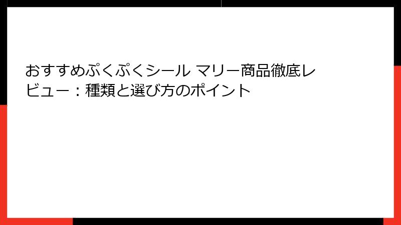 おすすめぷくぷくシール マリー商品徹底レビュー:種類と選び方のポイント
