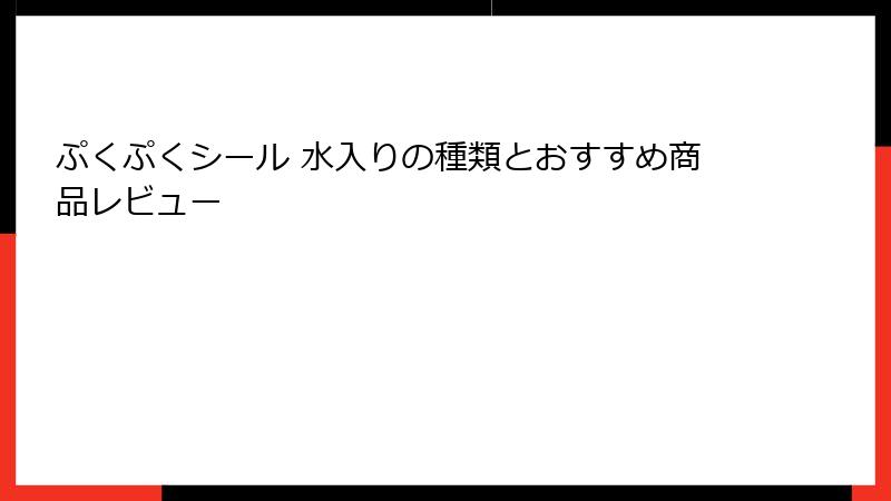 ぷくぷくシール 水入りの種類とおすすめ商品レビュー