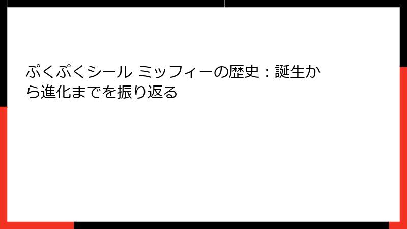 ぷくぷくシール ミッフィーの歴史：誕生から進化までを振り返る
