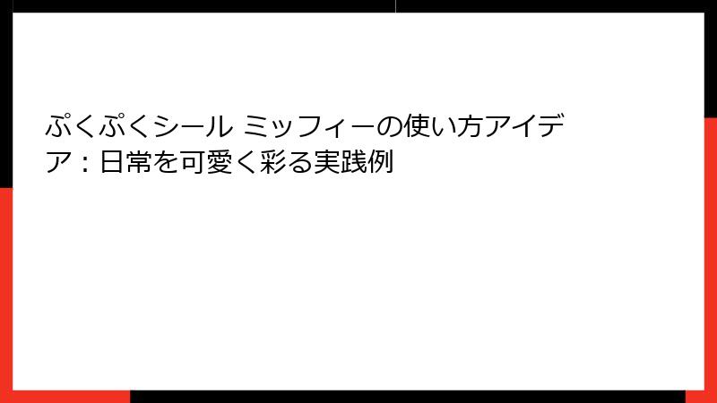 ぷくぷくシール ミッフィーの使い方アイデア：日常を可愛く彩る実践例