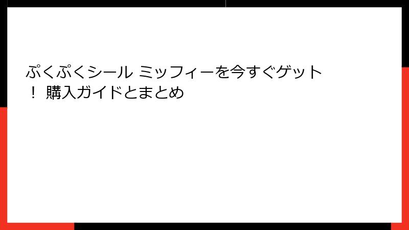 ぷくぷくシール ミッフィーを今すぐゲット！ 購入ガイドとまとめ