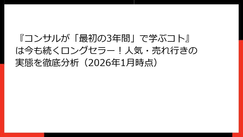 『コンサルが「最初の3年間」で学ぶコト』は今も続くロングセラー！人気・売れ行きの実態を徹底分析（2026年1月時点）
