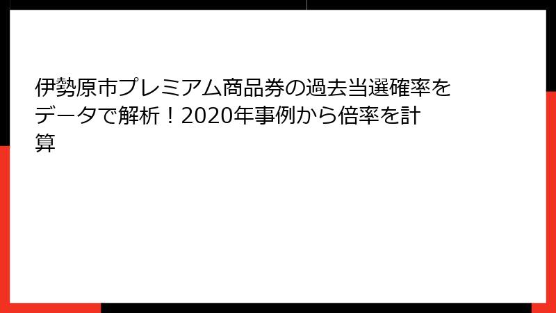 伊勢原市プレミアム商品券の過去当選確率をデータで解析！2020年事例から倍率を計算