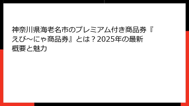 神奈川県海老名市のプレミアム付き商品券『えび～にゃ商品券』とは？2025年の最新概要と魅力