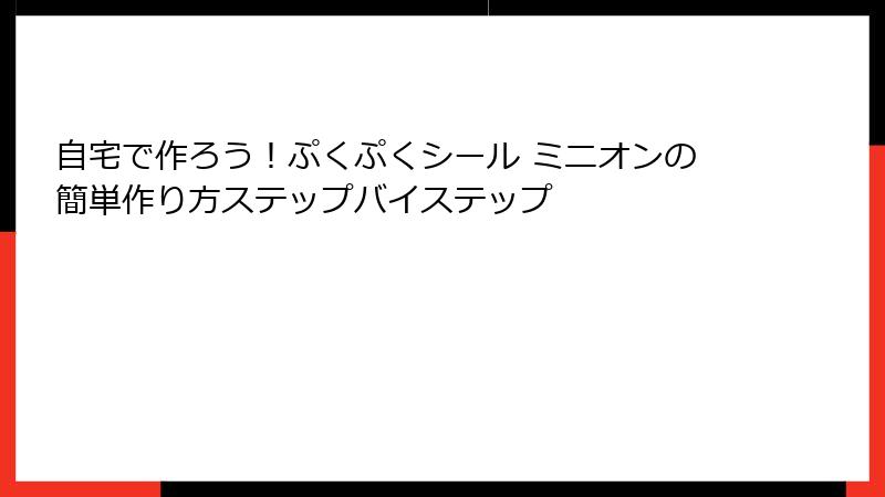 自宅で作ろう！ぷくぷくシール ミニオンの簡単作り方ステップバイステップ