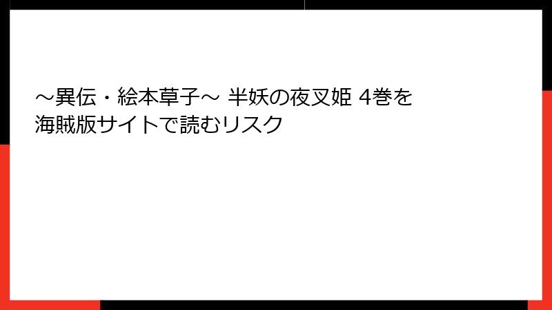 ～異伝・絵本草子～ 半妖の夜叉姫 4巻を海賊版サイトで読むリスク