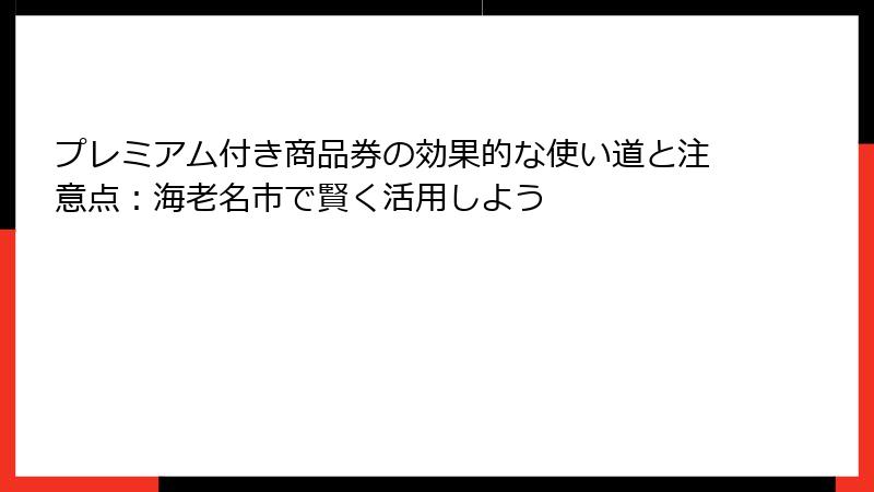 プレミアム付き商品券の効果的な使い道と注意点：海老名市で賢く活用しよう