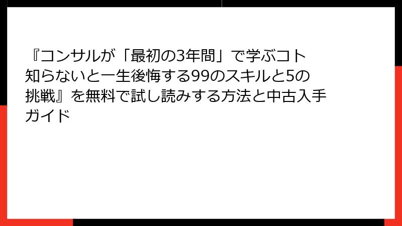 『コンサルが「最初の3年間」で学ぶコト 知らないと一生後悔する99のスキルと5の挑戦』を無料で試し読みする方法と中古入手ガイド