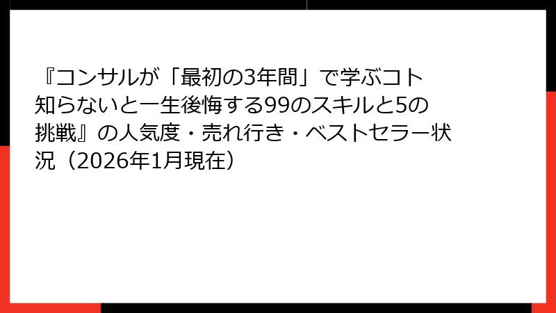 『コンサルが「最初の3年間」で学ぶコト 知らないと一生後悔する99のスキルと5の挑戦』の人気度・売れ行き・ベストセラー状況（2026年1月現在）