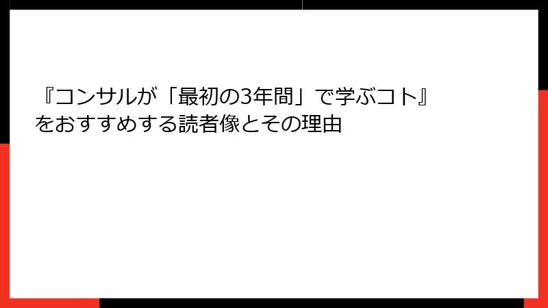 『コンサルが「最初の3年間」で学ぶコト』をおすすめする読者像とその理由