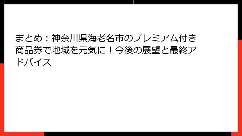 まとめ：神奈川県海老名市のプレミアム付き商品券で地域を元気に！今後の展望と最終アドバイス