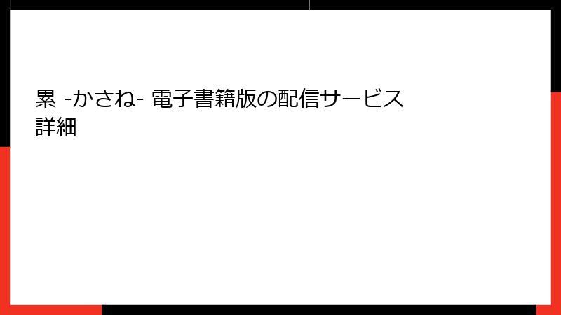 累 -かさね- 電子書籍版の配信サービス詳細
