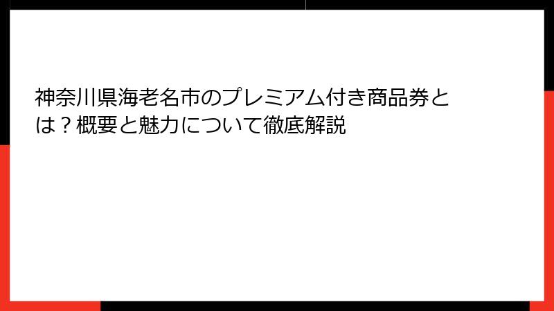 神奈川県海老名市のプレミアム付き商品券とは？概要と魅力について徹底解説
