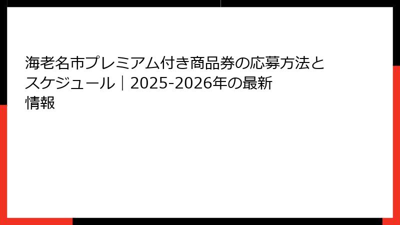 海老名市プレミアム付き商品券の応募方法とスケジュール｜2025-2026年の最新情報