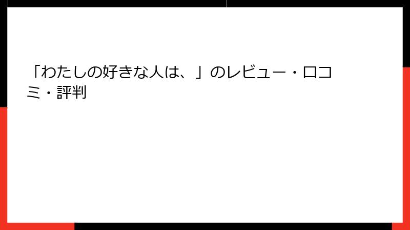 「わたしの好きな人は、」のレビュー・口コミ・評判