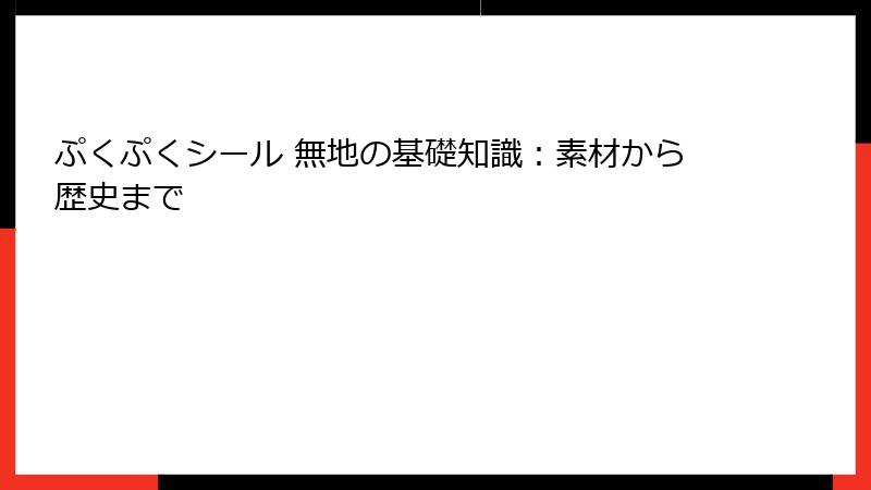 ぷくぷくシール 無地の基礎知識:素材から歴史まで