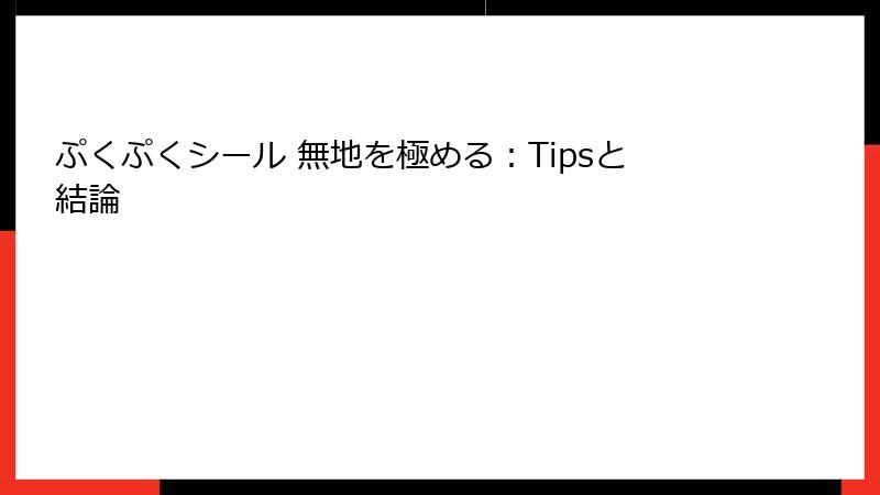 ぷくぷくシール 無地を極める:Tipsと結論