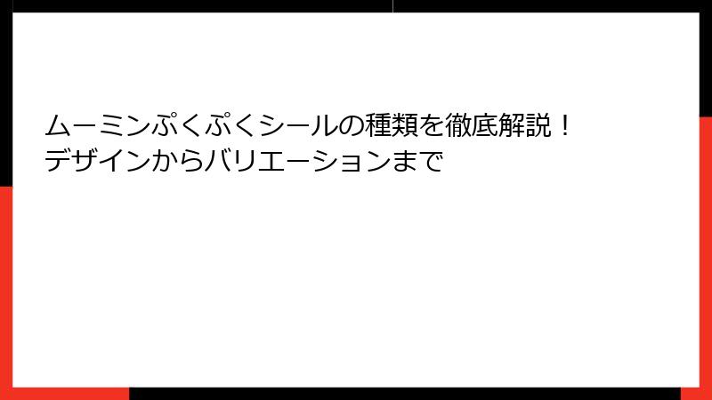 ムーミンぷくぷくシールの種類を徹底解説!デザインからバリエーションまで