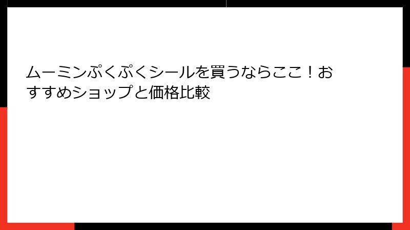 ムーミンぷくぷくシールを買うならここ!おすすめショップと価格比較