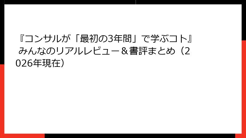 『コンサルが「最初の3年間」で学ぶコト』 みんなのリアルレビュー＆書評まとめ（2026年現在）