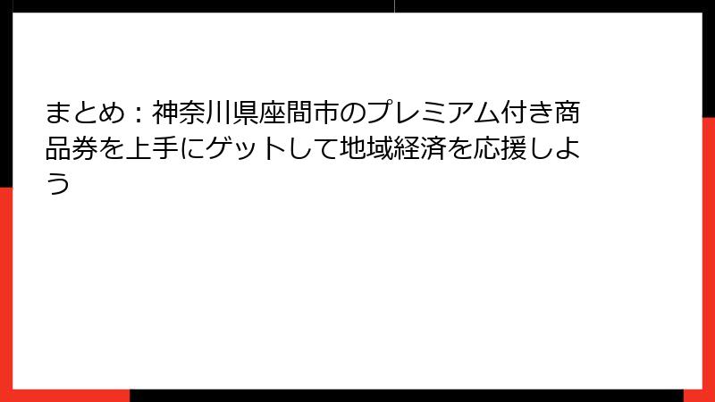 まとめ：神奈川県座間市のプレミアム付き商品券を上手にゲットして地域経済を応援しよう